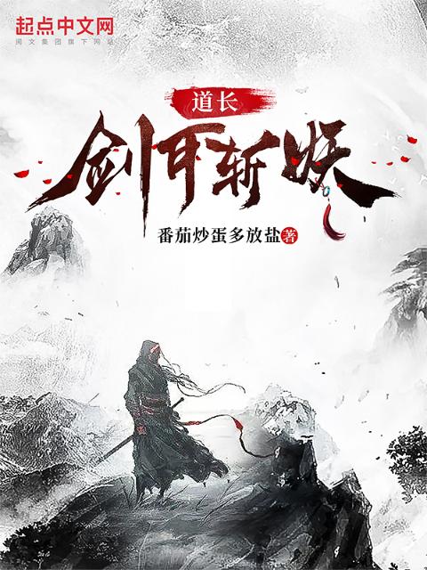 道长，剑可斩妖？