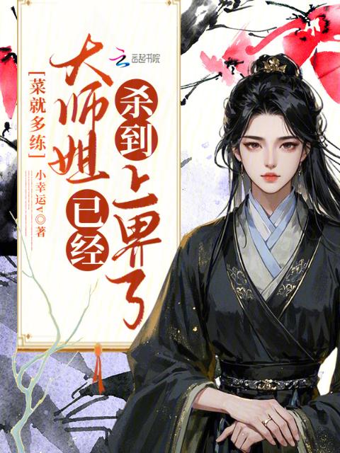 菜就多练，大师姐已经杀到上界了