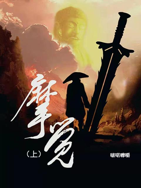 摩觉，上