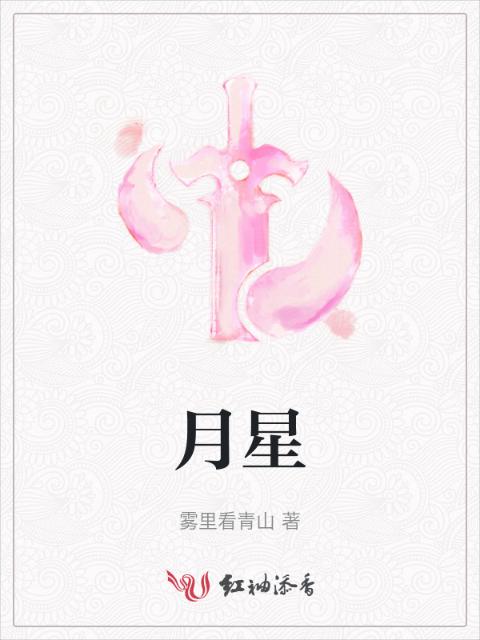 月星
