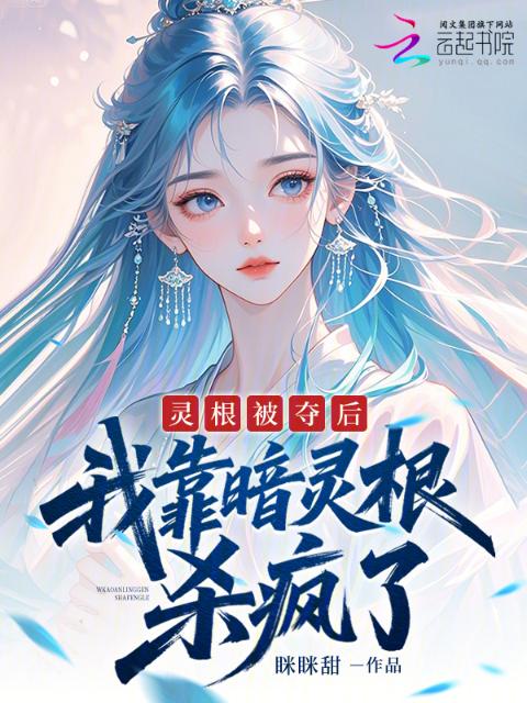 灵根被夺后，我靠暗灵根杀疯了