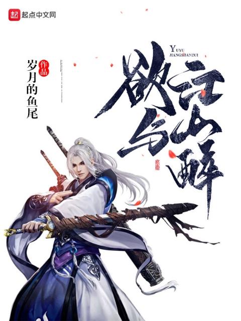 欲与江山醉