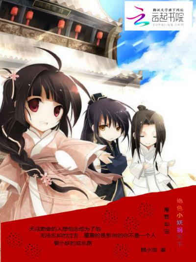 魔君仙宠：绝色小妖祸天下
