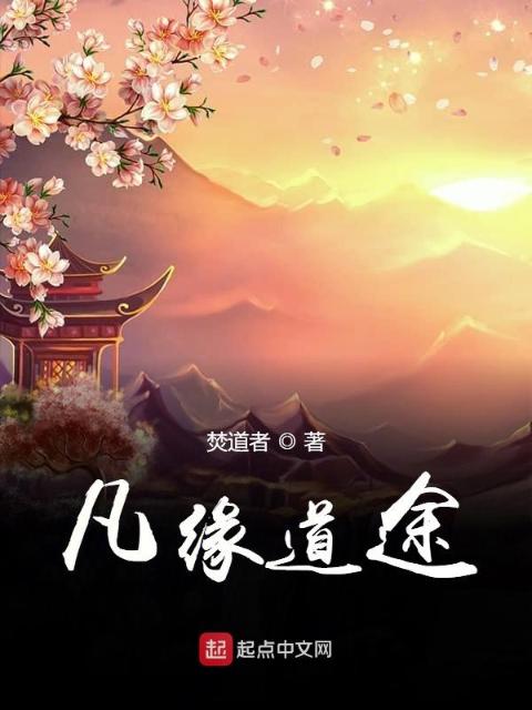 道缘剑途