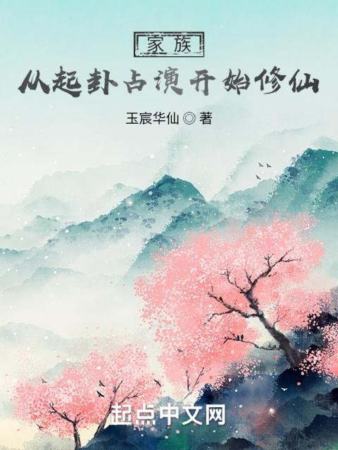 家族，从起卦占演开始修仙