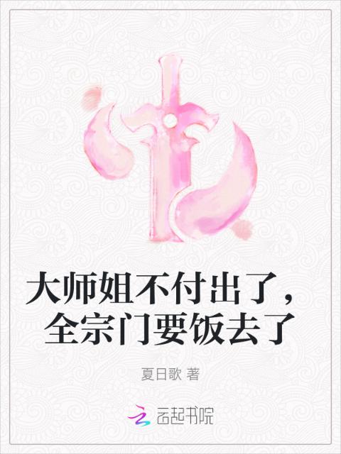 大师姐不付出了，全宗门要饭去了