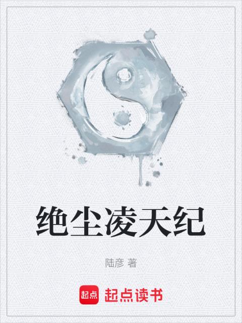 绝尘凌天纪
