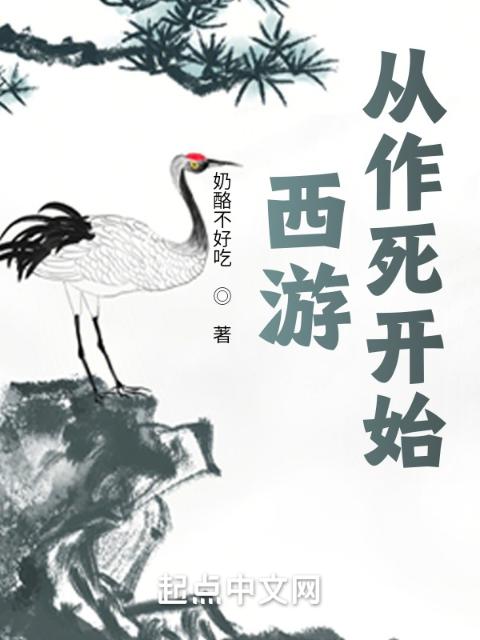 西游：从作死开始