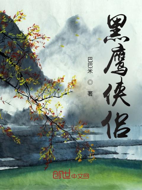黑鹰侠侣