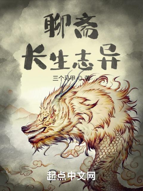 聊斋：长生志异