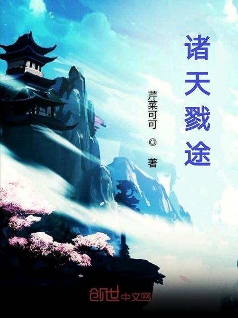 诸天戮途