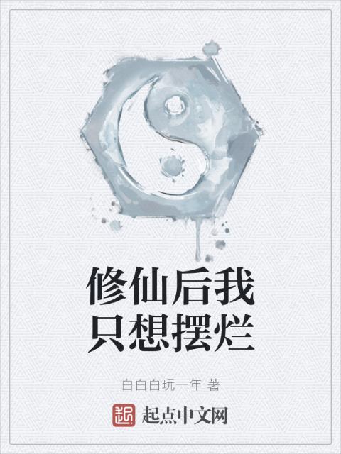 修仙后我只想摆烂