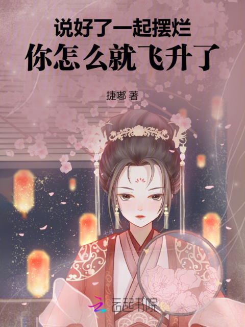 说好了一起摆烂，你怎么就飞升了