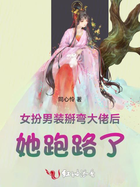 女扮男装后，她跑路了