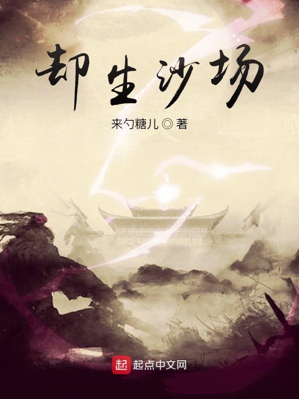 却生沙场