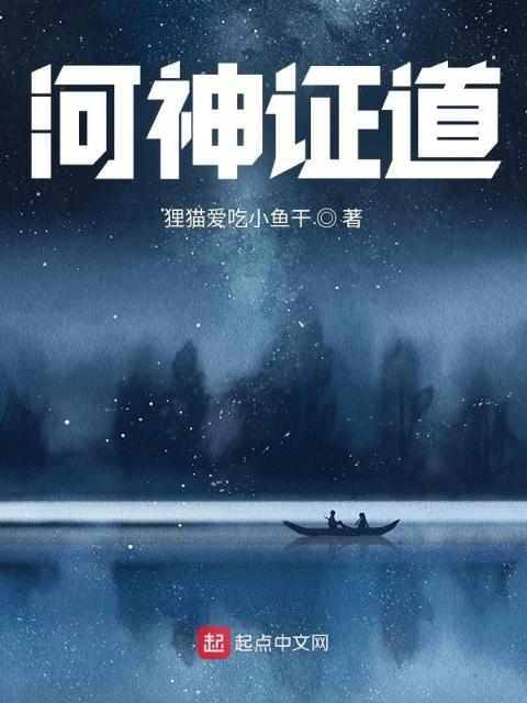 悠哉河神咸鱼日常