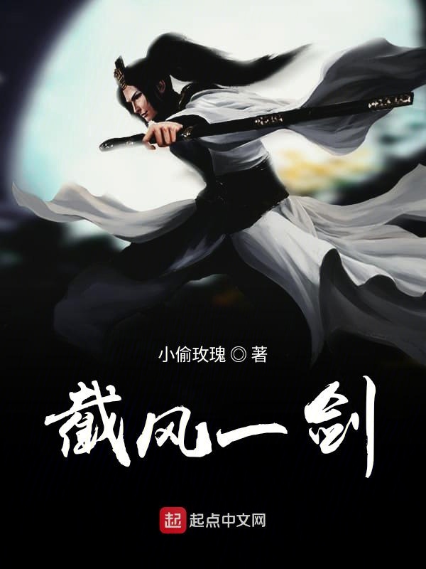 截风一剑