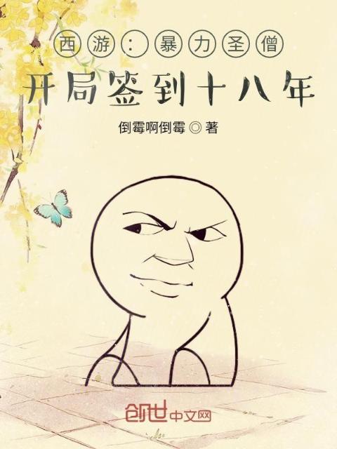 西游：暴力圣僧，开局签到十八年