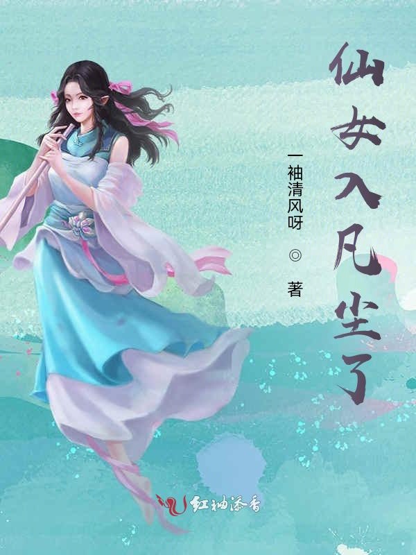 仙女入凡尘了