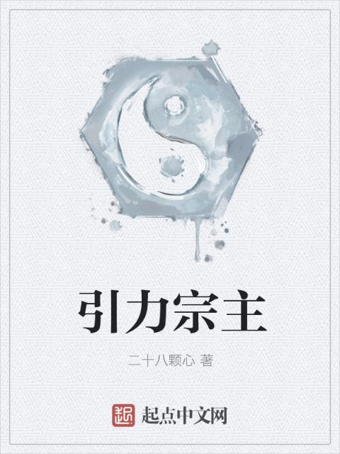 引力宗主