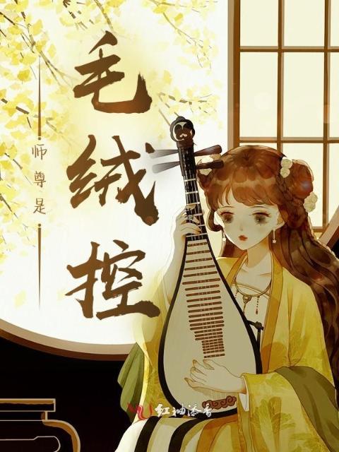 师尊是毛绒控