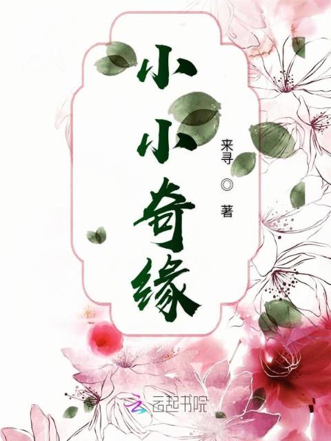 小小奇缘