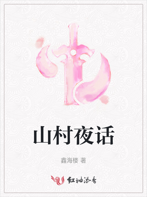 山村夜话