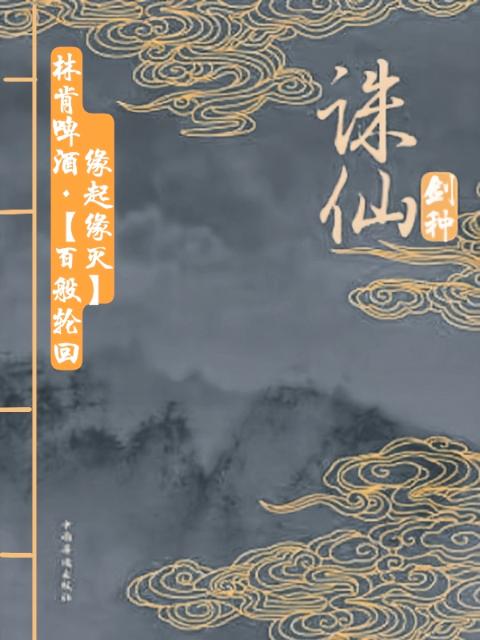 诛仙剑种