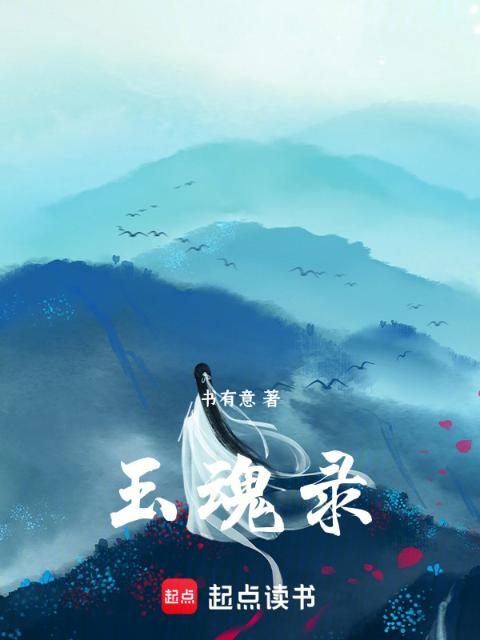 玉魂录