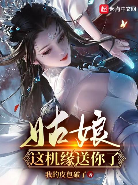 姑娘，这机缘送你了