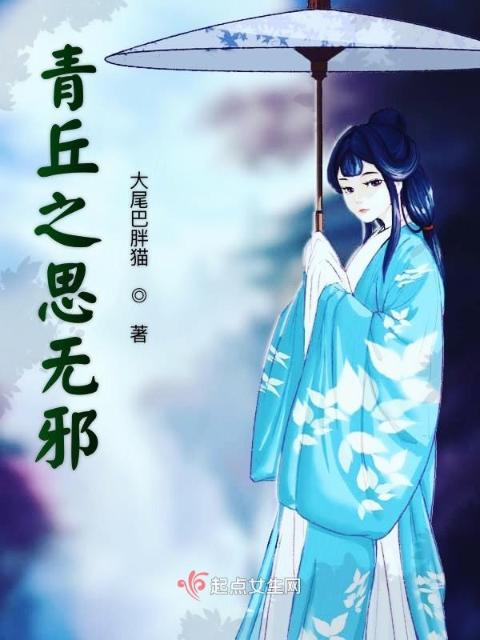 青丘之思无邪