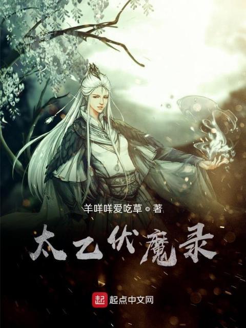 太乙伏魔录