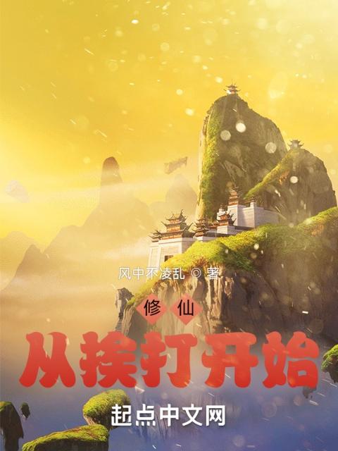 修仙，从挨打开始
