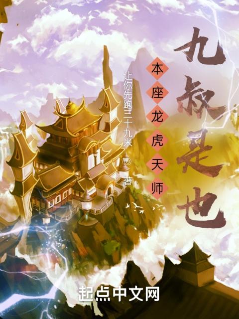 本座龙虎天师，九叔是也！