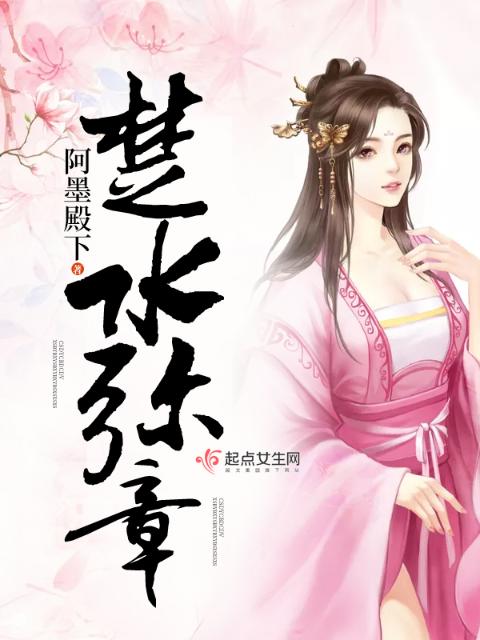 楚水弥章