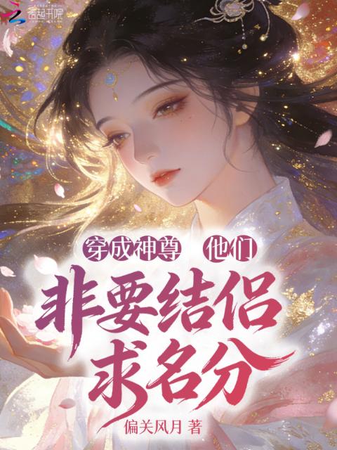 穿成神尊：他们非要结侣求名分