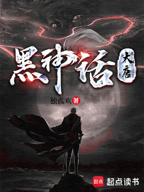 黑神话：大唐