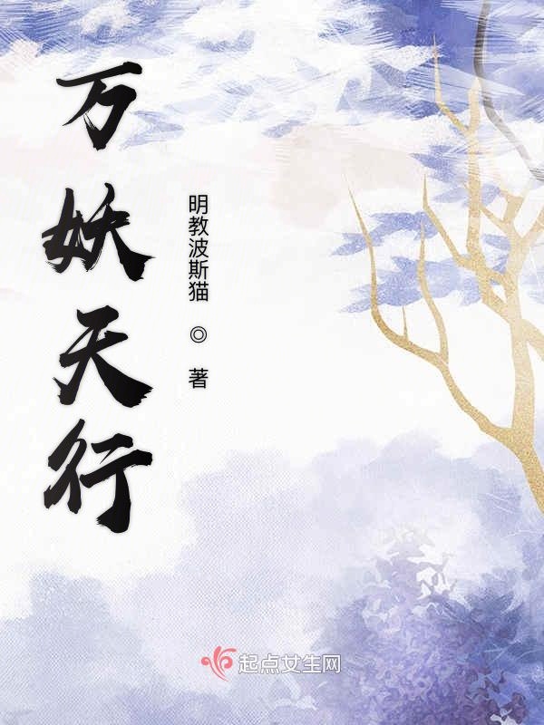 万妖天行
