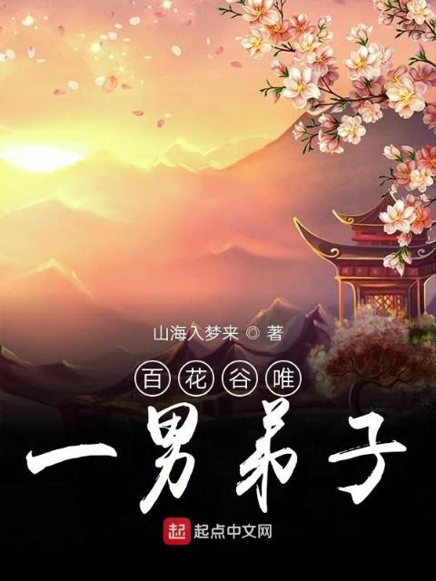 百花谷唯一男弟子