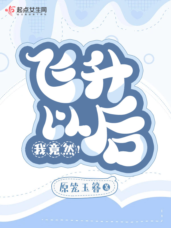 飞升以后，我竟然！