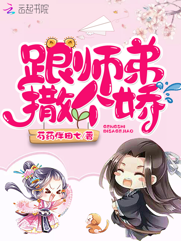 跟师弟撒个娇