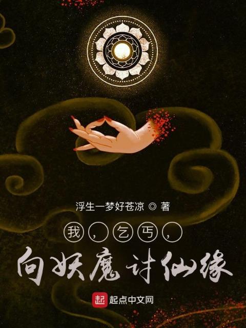 我，乞丐，向妖魔讨仙缘
