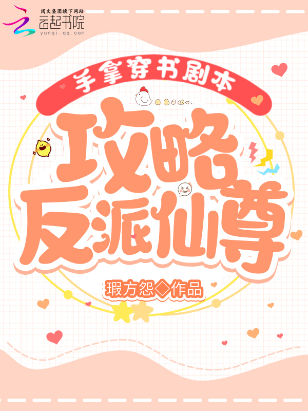 手拿穿书剧本，攻略反派仙尊