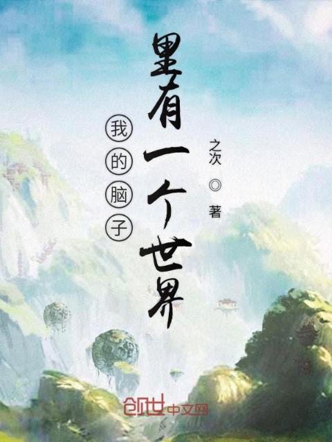 我的脑子里有一个世界