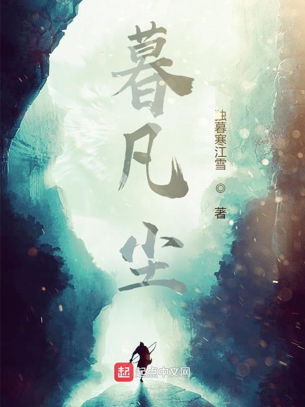 暮凡尘