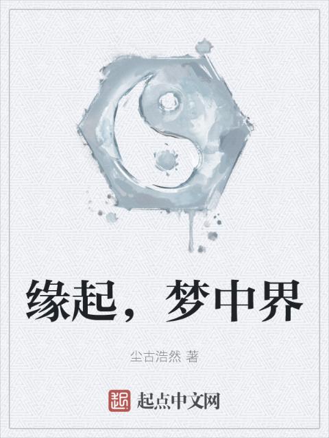 缘起，梦中界