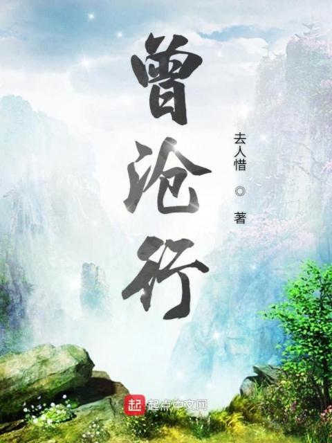 曾沧行