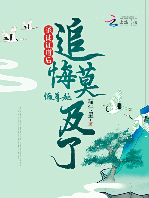 杀徒证道后，师尊她追悔莫及了