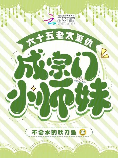 六十五老太复仇，成宗门小师妹
