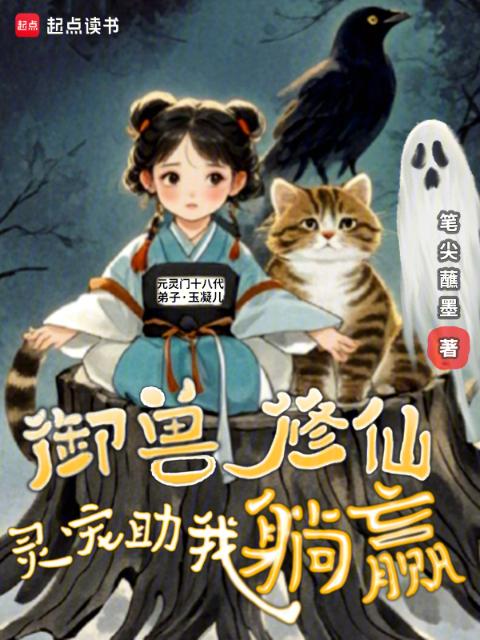 御兽修仙，灵宠助我躺赢